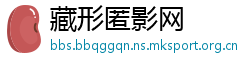 藏形匿影网